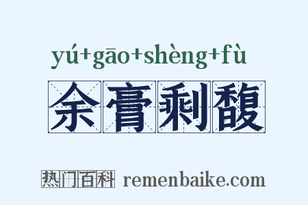 余膏剩馥是什么意思的图片